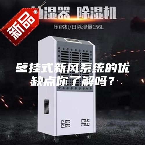 壁挂式新风系统的优缺点你了解吗？