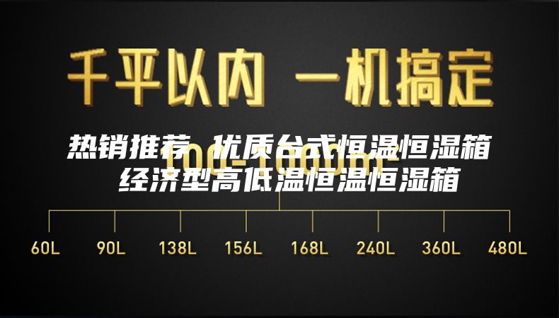 热销推荐 优质台式恒温恒湿箱 经济型高低温恒温恒湿箱