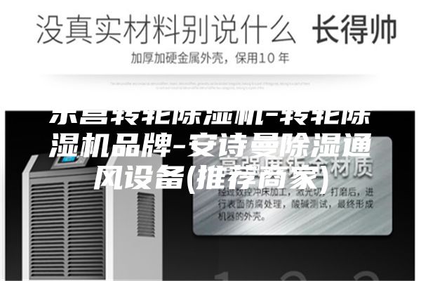 东营转轮除湿机-转轮除湿机品牌-安诗曼除湿通风设备(推荐商家)