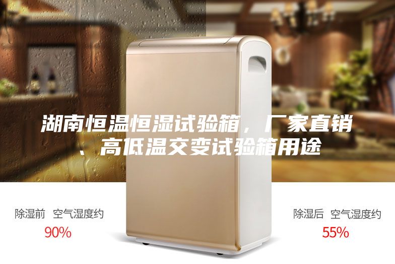 湖南恒温恒湿试验箱，厂家直销、高低温交变试验箱用途