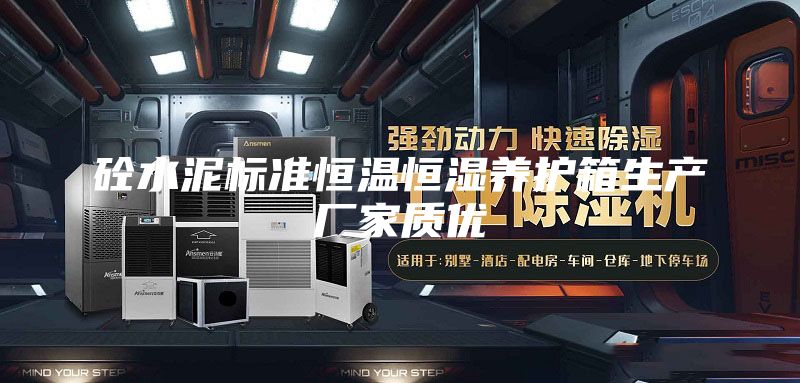 砼水泥标准恒温恒湿养护箱生产厂家质优