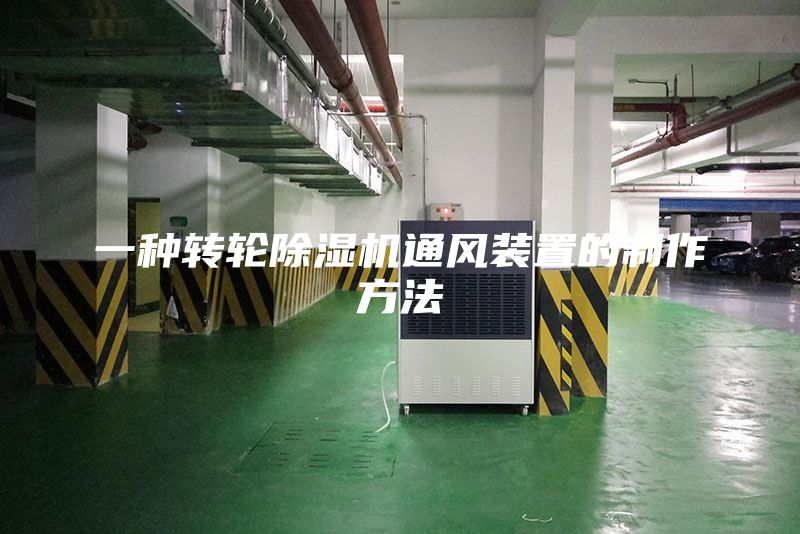 一种转轮除湿机通风装置的制作方法