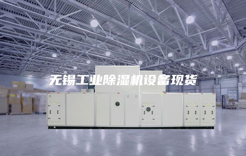 无锡工业除湿机设备现货