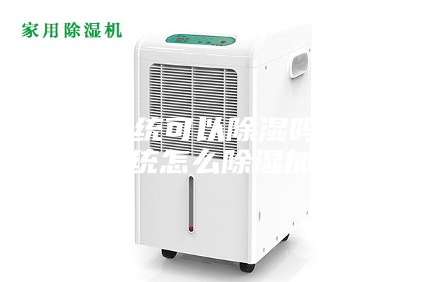 新风系统可以除湿吗?新风系统怎么除湿加湿!