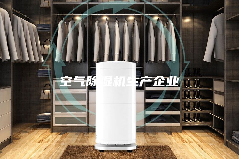空气除湿机生产企业
