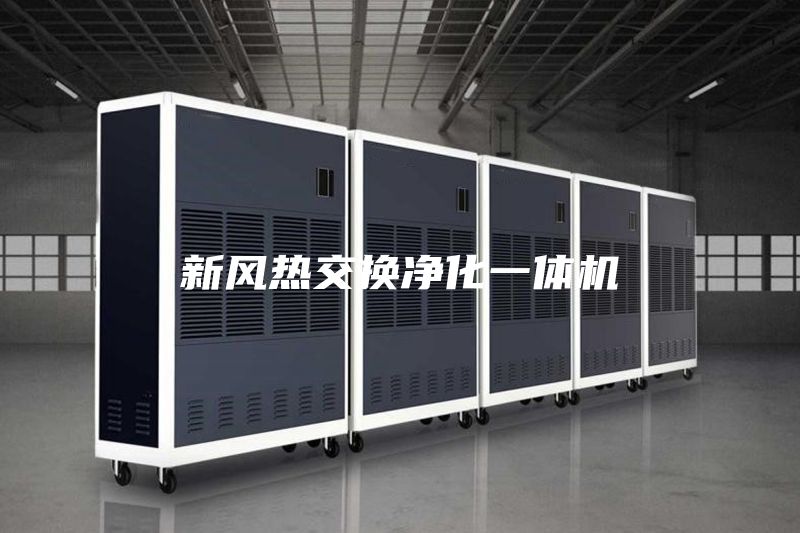 新风热交换净化一体机