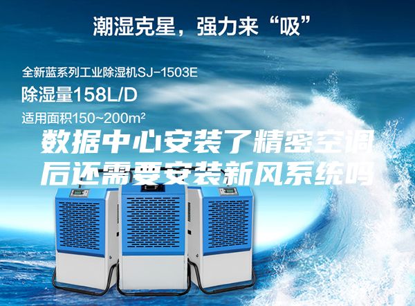 数据中心安装了精密空调后还需要安装新风系统吗
