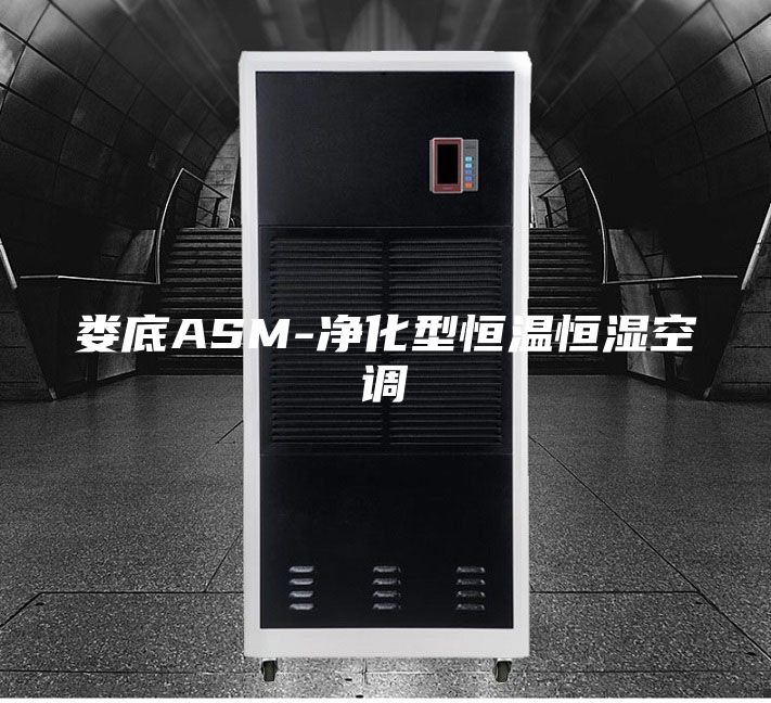 娄底ASM-净化型恒温恒湿空调