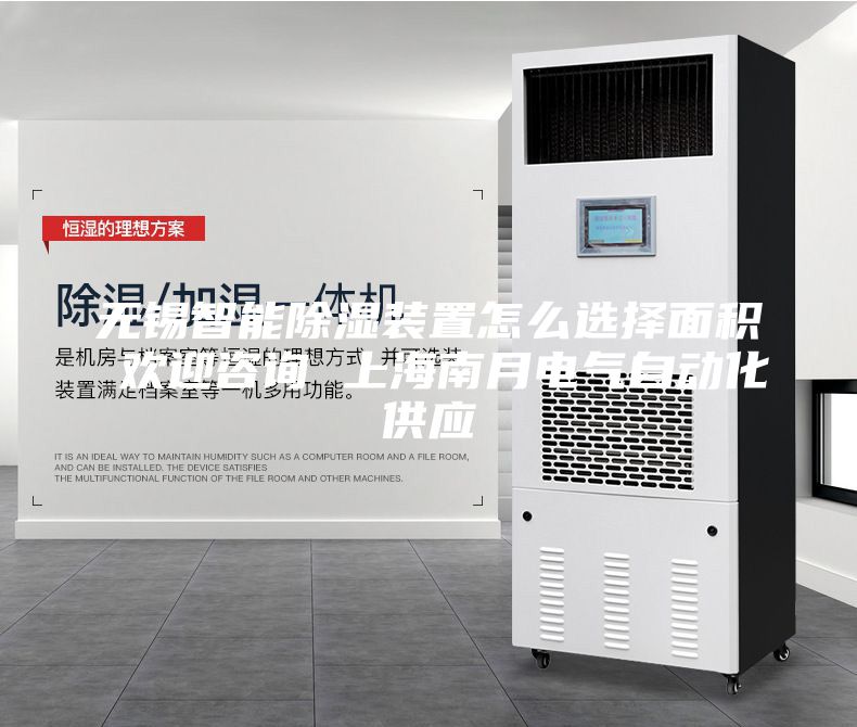 无锡智能除湿装置怎么选择面积 欢迎咨询 上海南月电气自动化供应