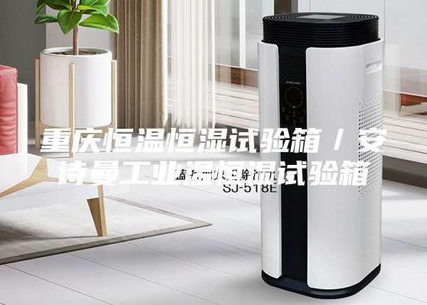 重庆恒温恒湿试验箱／安诗曼工业温恒湿试验箱