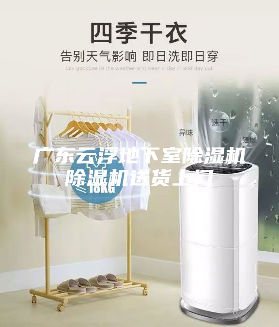 广东云浮地下室除湿机除湿机送货上门