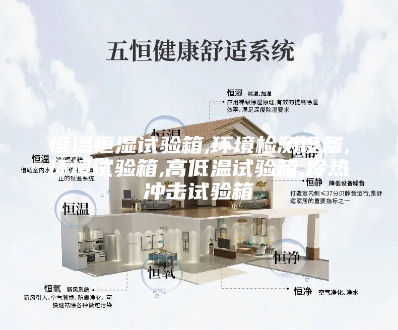 恒温恒湿试验箱,环境检测设备,环境试验箱,高低温试验箱,冷热冲击试验箱