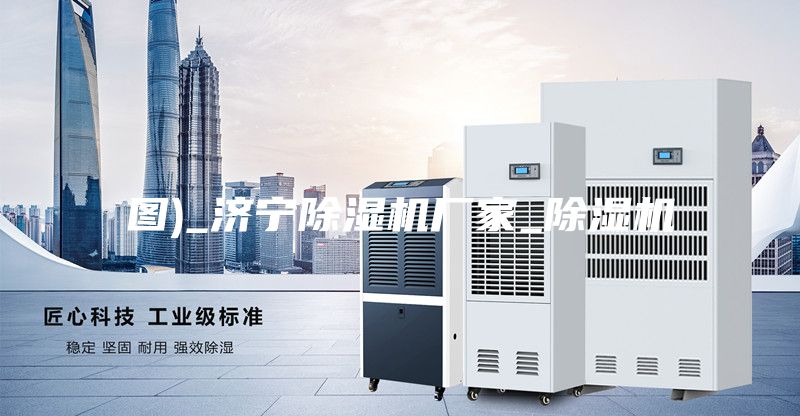 图)_济宁除湿机厂家_除湿机