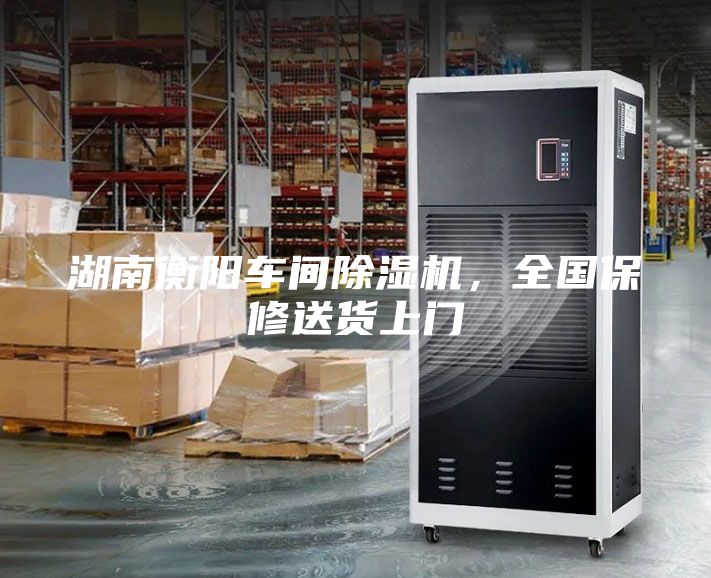 湖南衡阳车间除湿机，全国保修送货上门