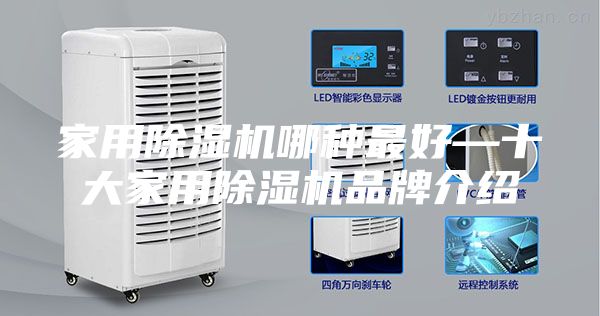 家用除湿机哪种最好—十大家用除湿机品牌介绍