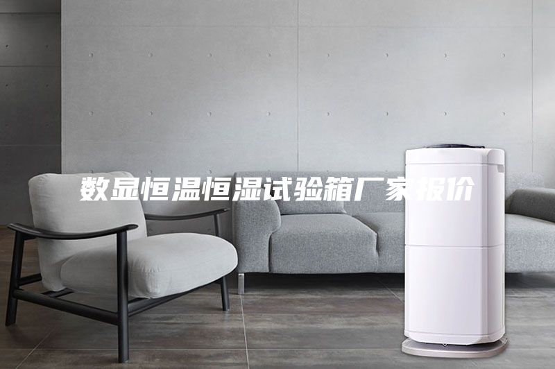 数显恒温恒湿试验箱厂家报价