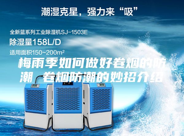 梅雨季如何做好卷烟的防潮 卷烟防潮的妙招介绍