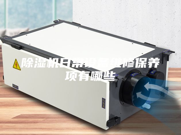 除湿机日常设备维修保养项有哪些