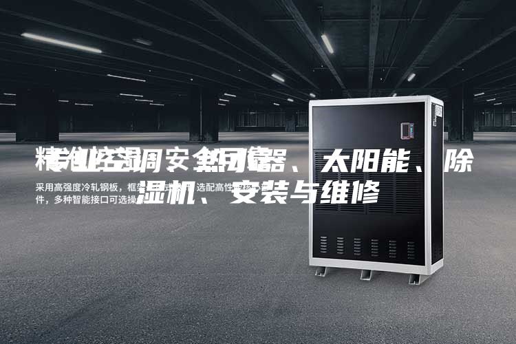 专业空调、热水器、太阳能、除湿机、安装与维修