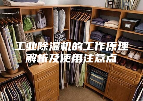 工业除湿机的工作原理解析及使用注意点