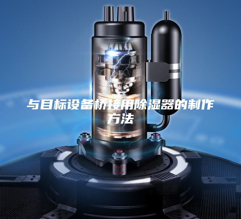 与目标设备桥接用除湿器的制作方法