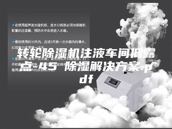 转轮除湿机注液车间低露点-45℃除湿解决方案.pdf