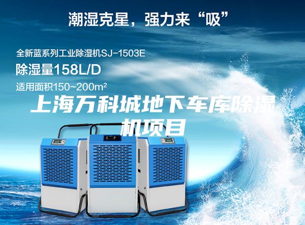 上海万科城地下车库除湿机项目