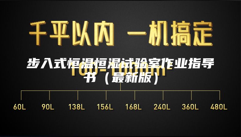 步入式恒温恒湿试验室作业指导书（最新版）