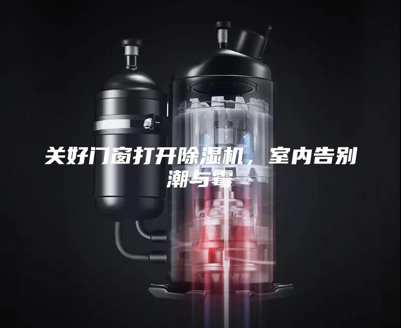 关好门窗打开除湿机,室内告别潮与霉
