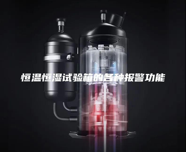 恒温恒湿试验箱的各种报警功能