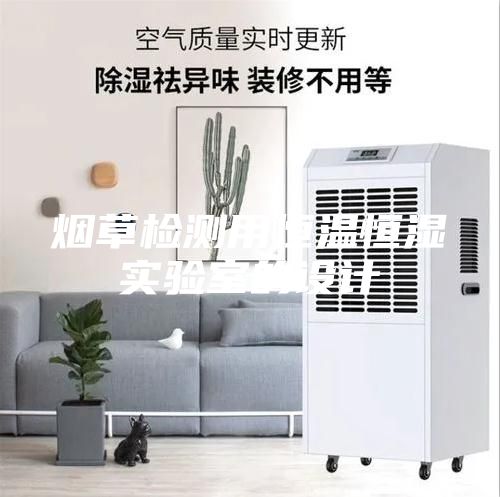 烟草检测用恒温恒湿实验室的设计