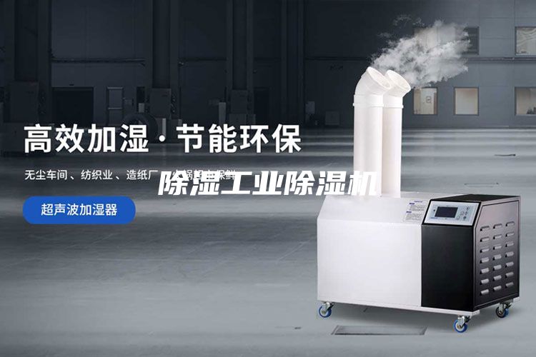 除湿工业除湿机