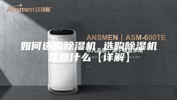 如何选购除湿机 选购除湿机注意什么【详解】