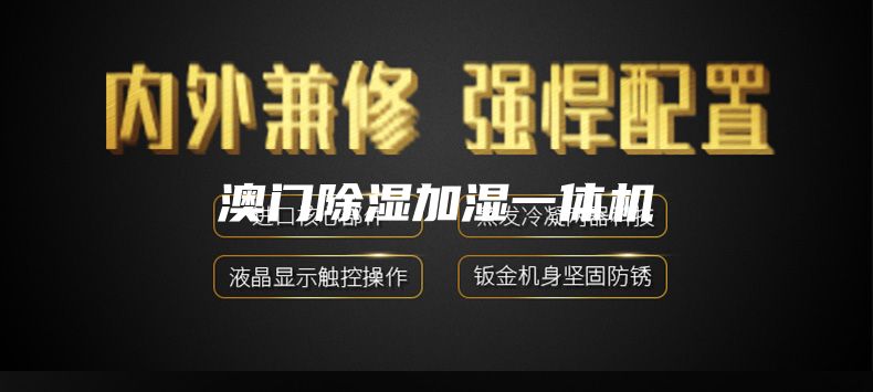 澳门除湿加湿一体机