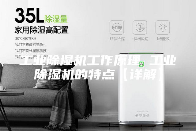 工业除湿机工作原理 工业除湿机的特点【详解】