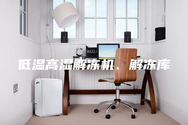低温高湿解冻机、解冻库