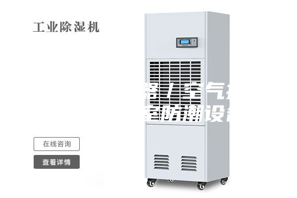 图书馆去湿器／空气抽湿器／档案室防潮设备