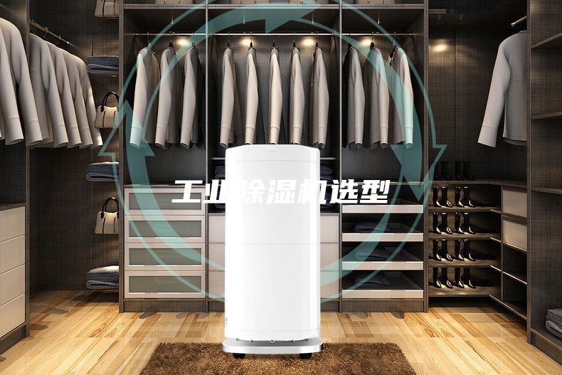 工业除湿机选型