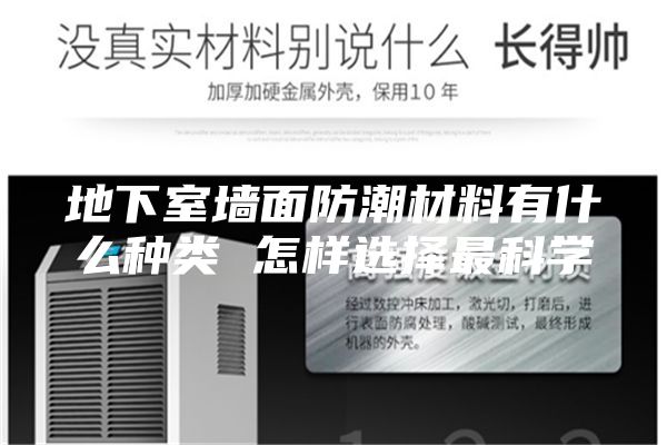 地下室墙面防潮材料有什么种类 怎样选择最科学