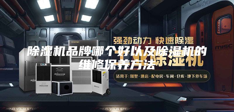 除湿机品牌哪个好以及除湿机的维修保养方法