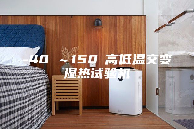 -40℃～150℃高低温交变湿热试验机