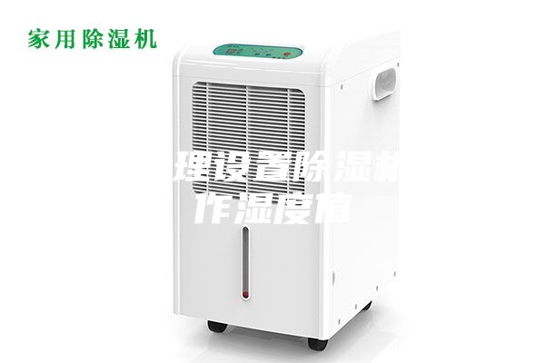 如何合理设置除湿机的工作湿度值