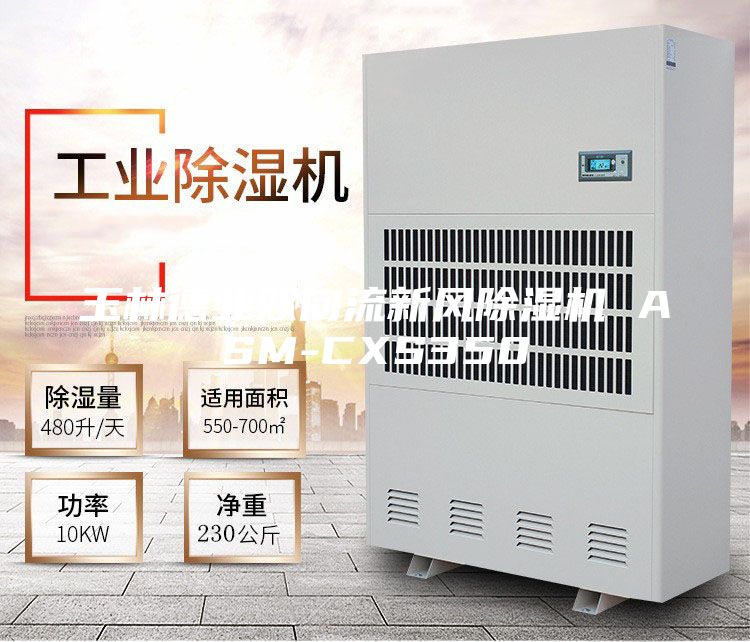 玉林德业双向流新风除湿机 ASM-CXS350