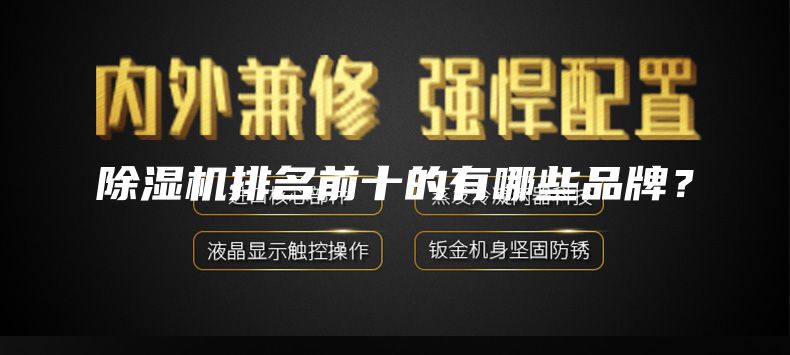 除湿机排名前十的有哪些品牌？