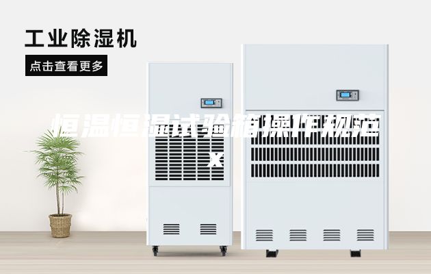 恒温恒湿试验箱操作规范x