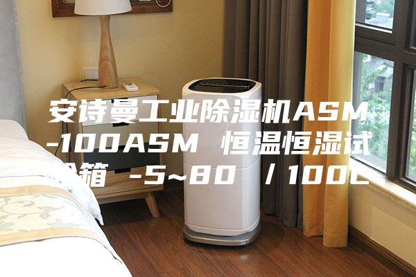 安诗曼工业除湿机ASM-100ASM 恒温恒湿试验箱 -5~80℃／100L