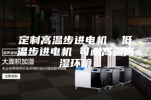 定制高温步进电机  低温步进电机 可耐高温高湿环境