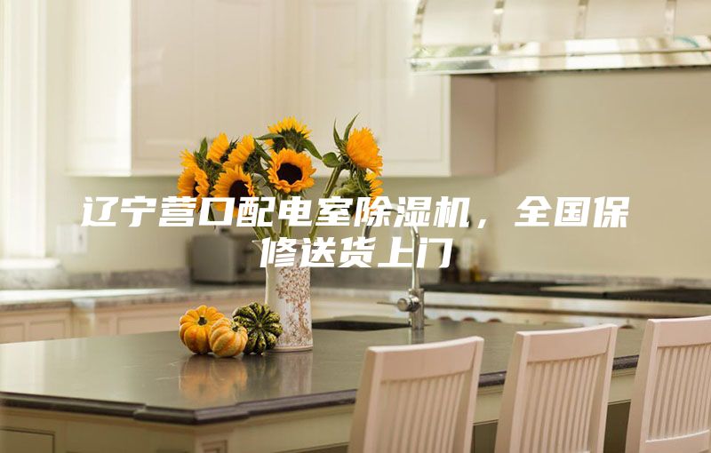 辽宁营口配电室除湿机，全国保修送货上门