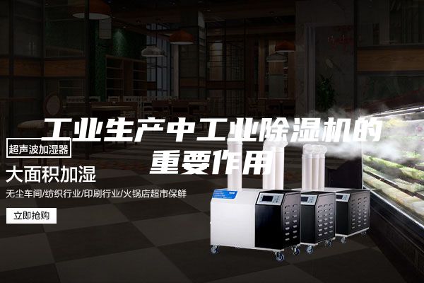 工业生产中工业除湿机的重要作用