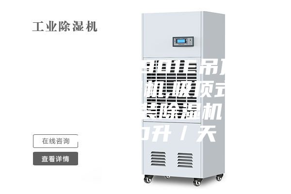 直销ASM-901E吊顶（管道）除湿机,吸顶式除湿机,别墅吊装除湿机，除湿量90升／天